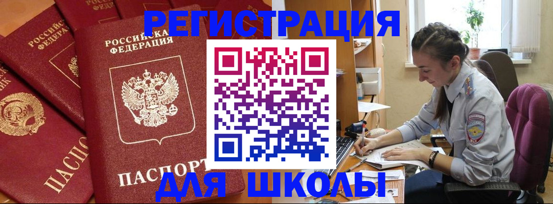 временная регистрация для школы в Рыбном